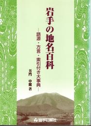 岩手の地名百科 : 語源・方言・索引付き大事典