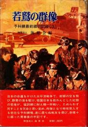 若鷲の群像　予科練最前線の記録3