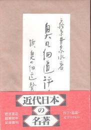 奥の細道評論 : 附奥の細道贅註