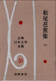 松尾芭蕉集（上）　古典日本文学全集30
