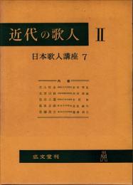 近代の歌人 II　日本歌人講座7