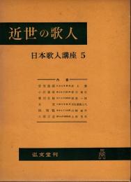 近世の歌人　日本歌人講座5