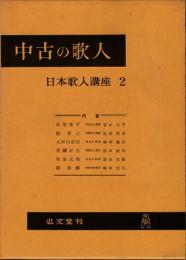 中古の歌人　日本歌人講座2