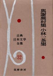 與謝蕪村集・小林一茶集　古典日本文学全集32