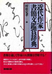 近代作家書簡文鑑賞辞典