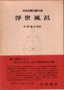 浮世風呂　日本古典文学大系63