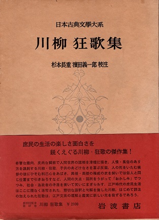 川柳・狂歌 第31巻 日本古典文学大系 川柳 狂歌集 日本古典文学大系57 | 杉本長重/濱田義一郎校注 | 岩波