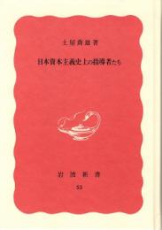 日本資本主義史上の指導者たち　岩波新書・特装版