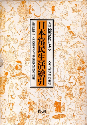 絵巻物による日本常民生活絵引　新版　総索引付・全6冊揃