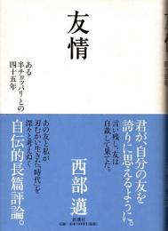 友情 : ある半チョッパリとの四十五年