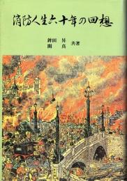 消防人生60年の回想