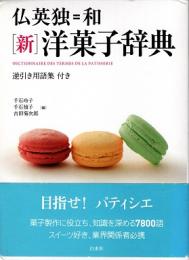 「新」洋菓子辞典　仏英独=和  DICTIONNAIRE DES TERMES DE LA PATISSERIE