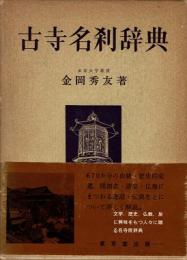 古寺名刹辞典