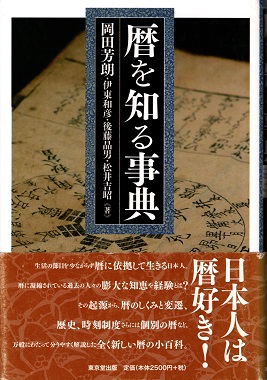暦を知る事典(岡田芳朗, 伊東和彦, 後藤晶男, 松井吉昭) / 古本、中古 