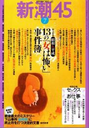 新潮45　2006年7月号　13の「女は怖い」事件簿