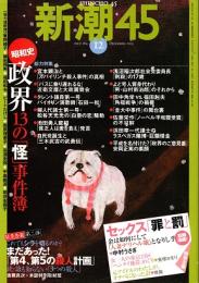 新潮45　2005年12月号　昭和史政界13の「怪」事件簿