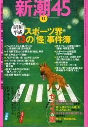 新潮45　2005年11月号　スポーツ界13の「怪」事件簿