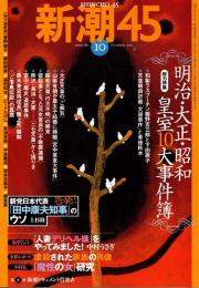 新潮45　2005年10月号　明治・大正・昭和皇室10大事件簿