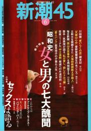 新潮45　2005年6月号　昭和史・女と男の七大醜聞