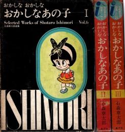 おかしなおかしなおかしなあの子 1-3　石森章太郎選集6-8　全3冊揃