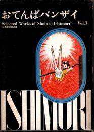 おてんばバンザイ　石森章太郎選集3