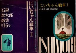 にいちゃん戦車1・2　石森章太郎選集15・16　全2冊揃