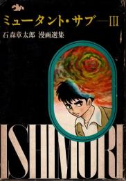 ミュータント・サブ III　石森章太郎選集 別巻