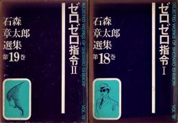 ゼロゼロ指令1・2　石森章太郎選集18・19　全2冊揃