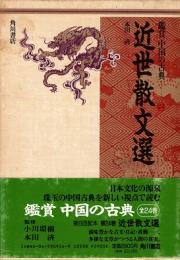 近世散文選　鑑賞 中国の古典24