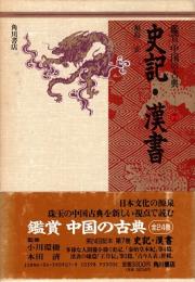 史記・漢書　鑑賞 中国の古典7