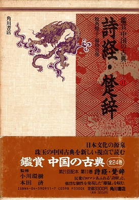 鑑賞 中国の古典 全24巻 角川書店（Amazon.co.jp: 鑑賞 中国の