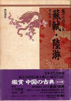 【中古】蘇軾・陸游 (鑑賞 中国の古典) 蘇軾・陸游 鑑賞 中国の古典21(村上哲見/浅見洋二) / 古本、中古本、古