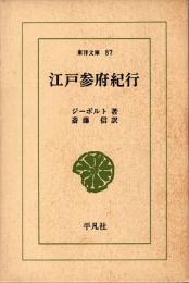 江戸参府紀行　東洋文庫87