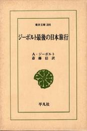 ジーボルト最後の日本旅行　東洋文庫398