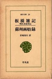 板橋雑記 蘇州画舫録　東洋文庫29