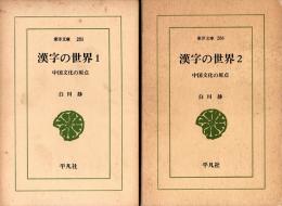 漢字の世界 中国文化の原点1・2　東洋文庫281・286　全2冊揃