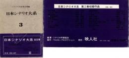日本シナリオ大系第3巻　(1954-1961)