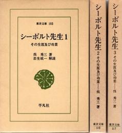 シーボルト先生 その生涯及び功業1・2・3　東洋文庫103・115・117　全3冊揃