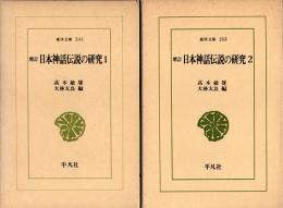 増訂 日本神話伝説の研究1・2　東洋文庫241・253　全2冊揃