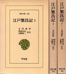 江戸繁昌記1・2・3　東洋文庫259・276・295　全3冊揃