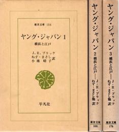 ヤング・ジャパン1・2・3　東洋文庫156・166・176　全3冊揃