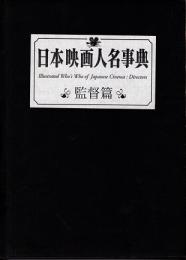 日本映画人名事典　監督編