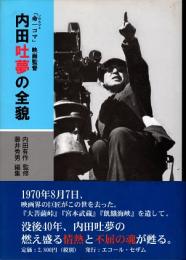 内田吐夢の全貌 : 「命一コマ」映画監督