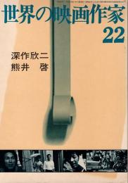 世界の映画作家 22　深井欣二・熊井啓