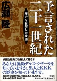 予言された二十一世紀 : 歴史を目撃した映画