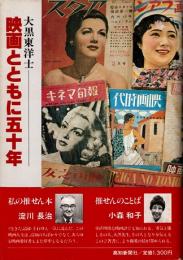 映画とともに五十年