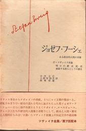 ジョゼフ・フーシェ　ツヴァイク全集9