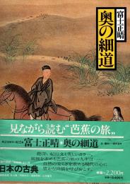 奥の細道　現代語訳日本の古典15