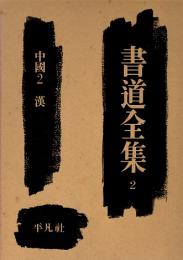 書道全集2　中国2（漢）