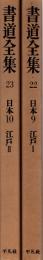 書道全集22・23　日本9・10（江戸I　江戸II）　2冊揃